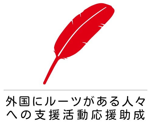 赤い羽根ポスト・コロナ社会に向けた福祉活動応援キャンペーン　外国にルーツがある人々への支援活動応援助成を受けて活動した